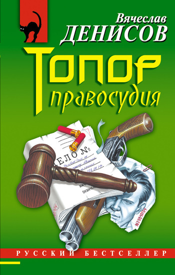 Обложка книги «Топор правосудия»