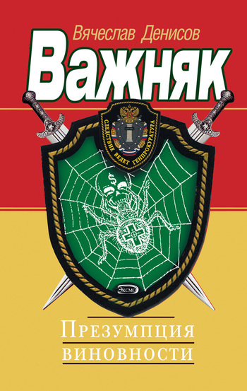 Обложка книги «Презумпция виновности»