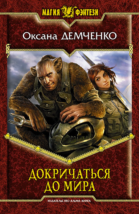 Обложка книги «Докричаться до мира»