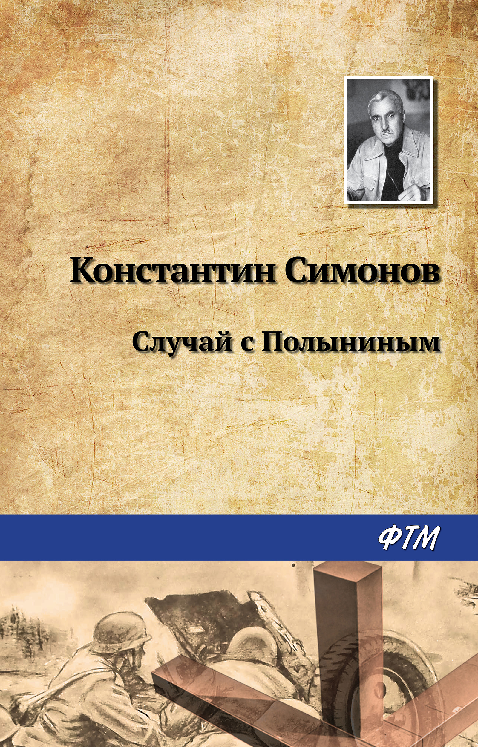 Обложка книги «Случай с Полыниным»