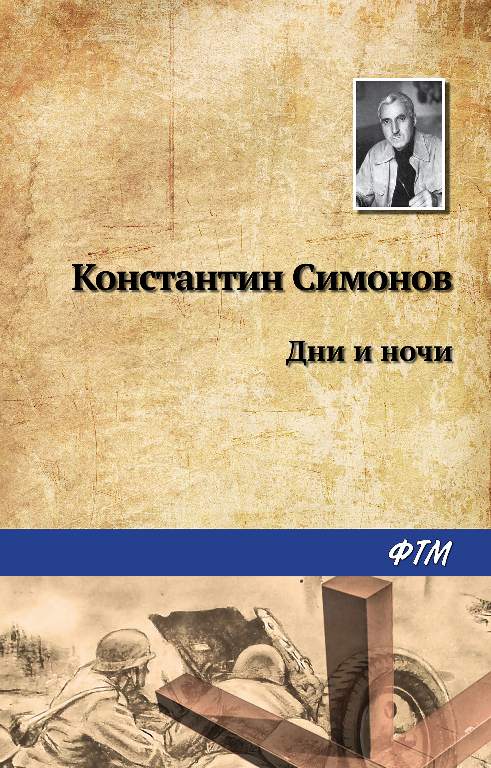 Обложка книги «Дни и ночи»