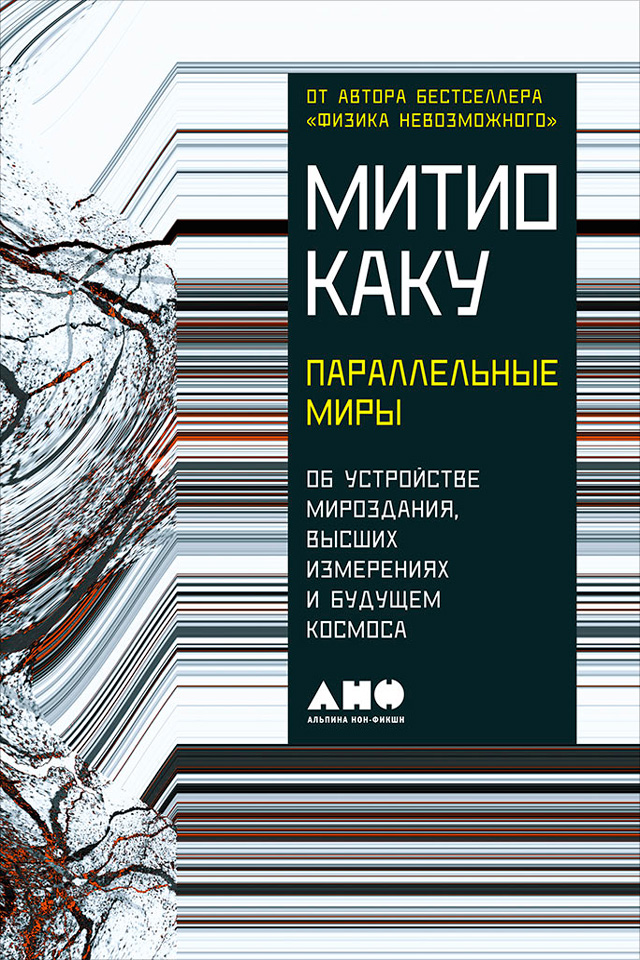 Обложка книги «Параллельные миры: Об устройстве мироздания, высших измерениях и будущем космоса»