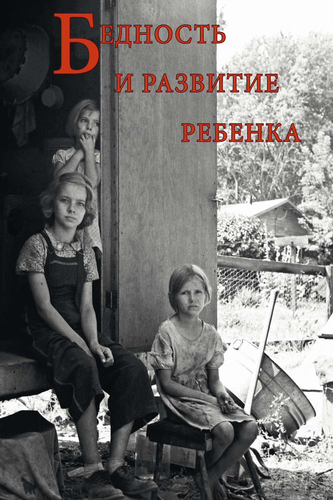 Обложка книги «Бедность и развитие ребенка»
