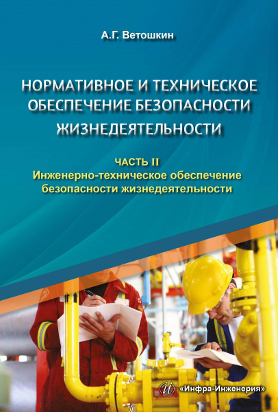 Обложка книги «Нормативное и техническое обеспечение безопасности жизнедеятельности. Часть II. Инженерно-техническое обеспечение безопасности жизнедеятельности»