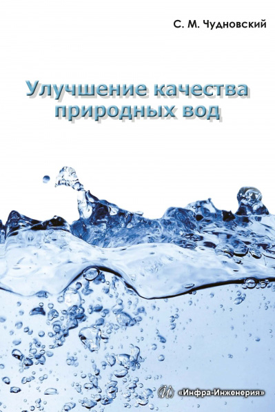 Обложка книги «Улучшение качества природных вод»