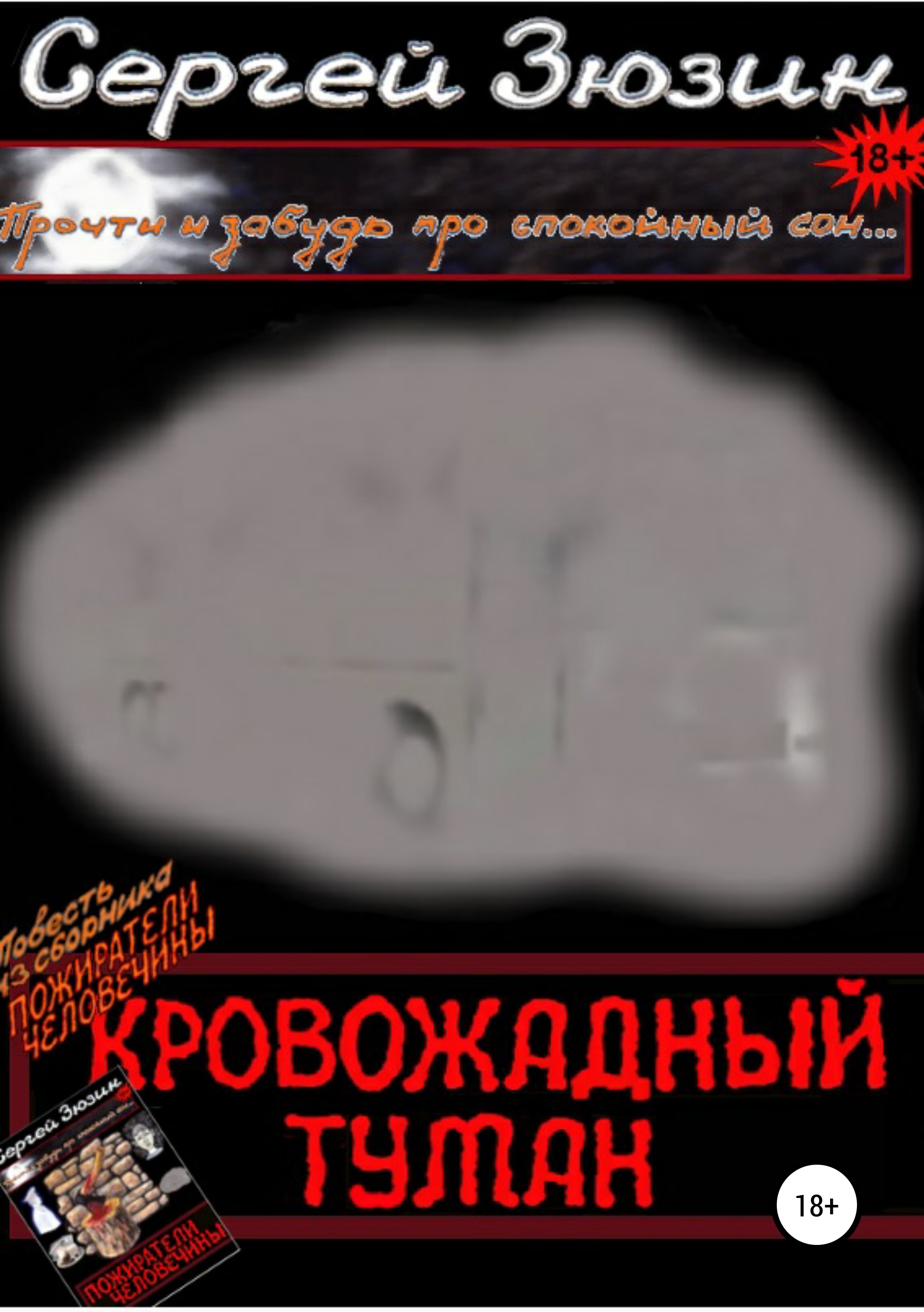 Обложка книги «Кровожадный туман. Повесть из сборника «Пожиратели человечины»»