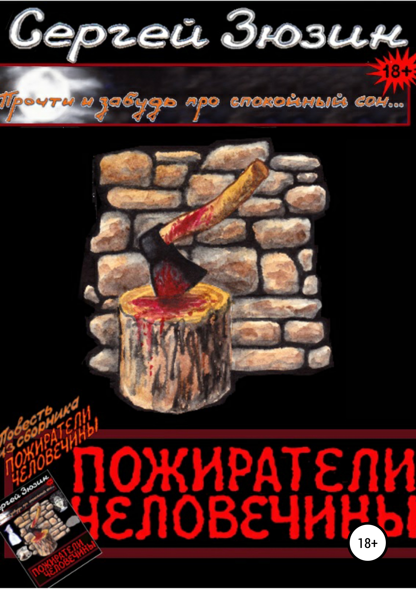 Обложка книги «Пожиратели человечины. Повесть из сборника «Пожиратели человечины»»