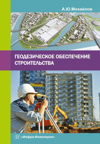 Обложка книги «Геодезическое обеспечение строительства»
