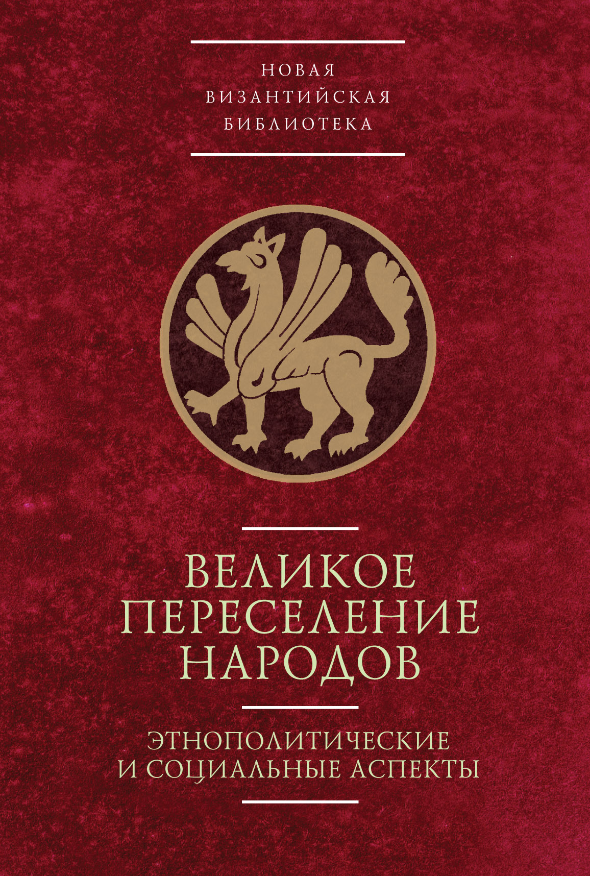 Обложка книги «Великое переселение народов: этнополитические и социальные аспекты»