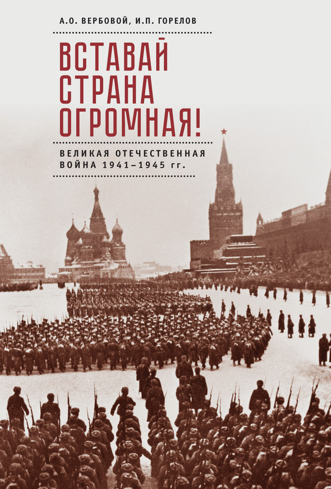 Обложка книги «Вставай, страна огромная! Великая Отечественная война 1941–1945 гг. (к 75-летию начала войны)»