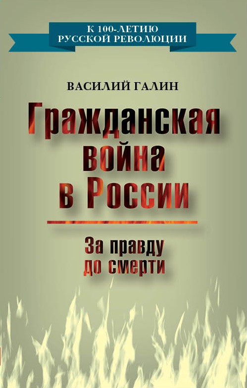 Обложка книги «Гражданская война в России. За правду до смерти»