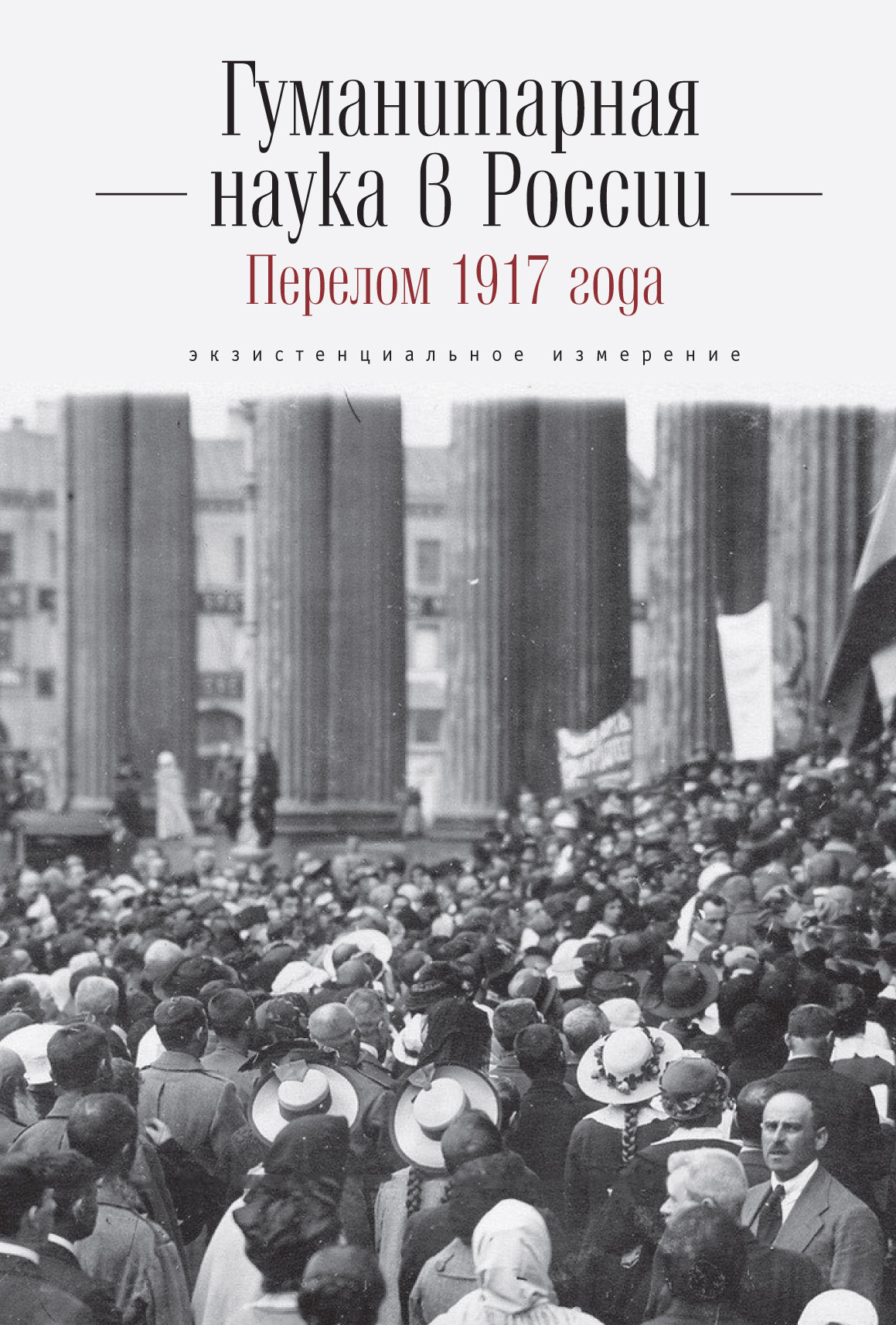 Обложка книги «Гуманитарная наука в России и перелом 1917 года. Экзистенциальное измерение»