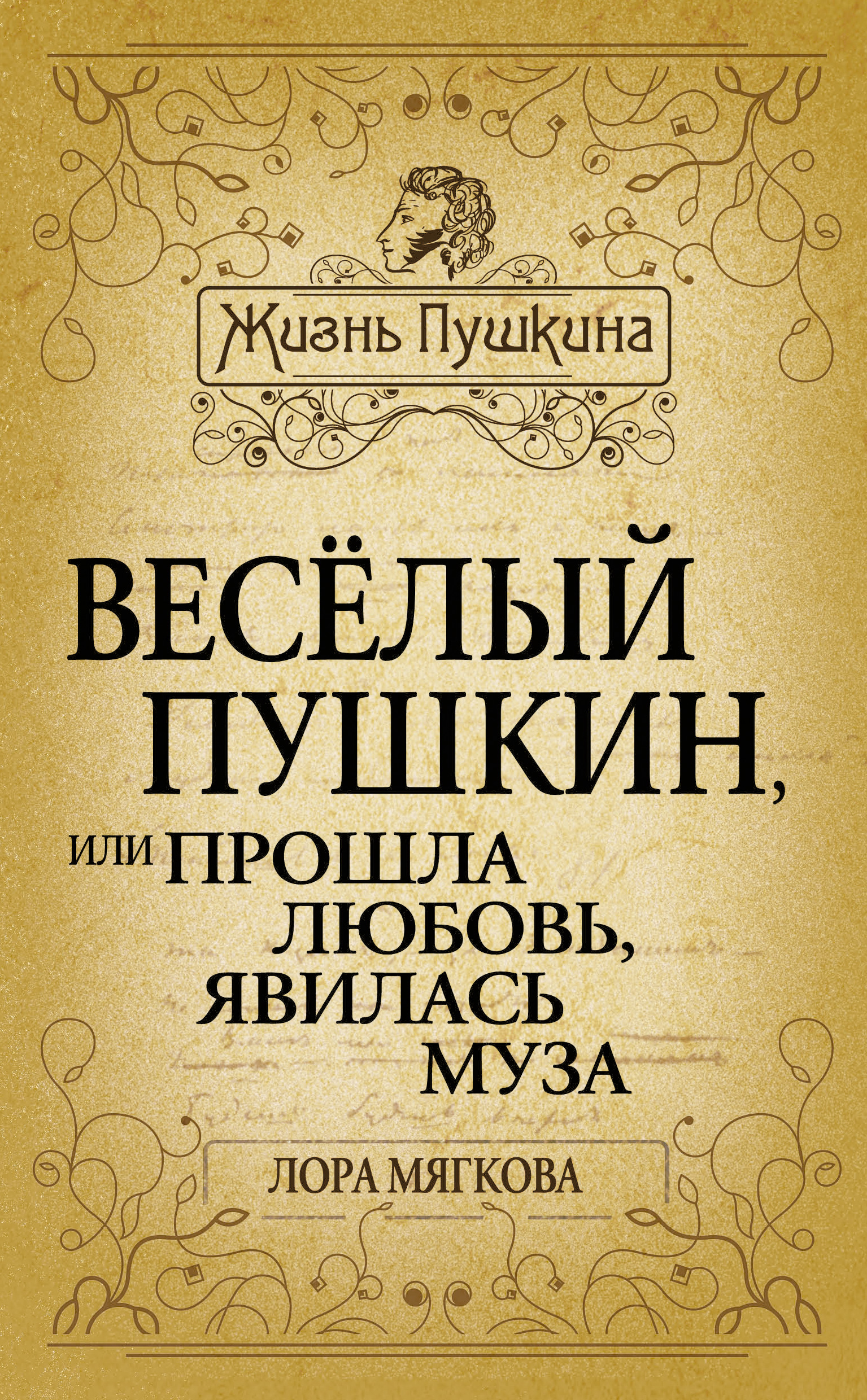 Обложка книги «Весёлый Пушкин, или Прошла любовь, явилась муза…»