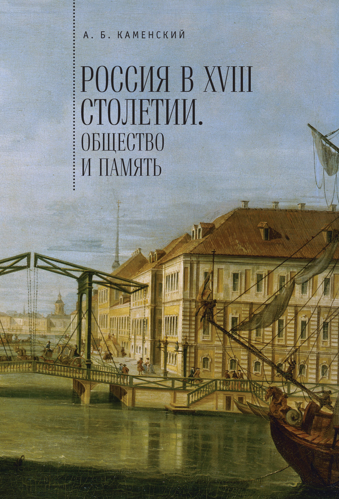 Обложка книги «Россия в XVIII столетии: общество и память. Исследования по социальной истории и исторической памяти»