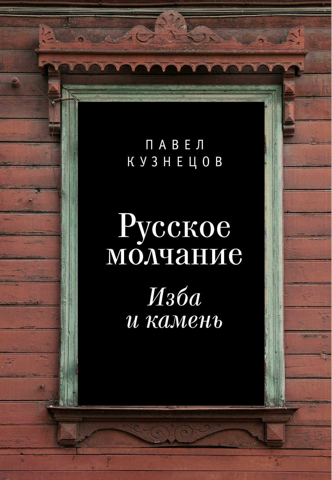 Обложка книги «Русское молчание: изба и камень»
