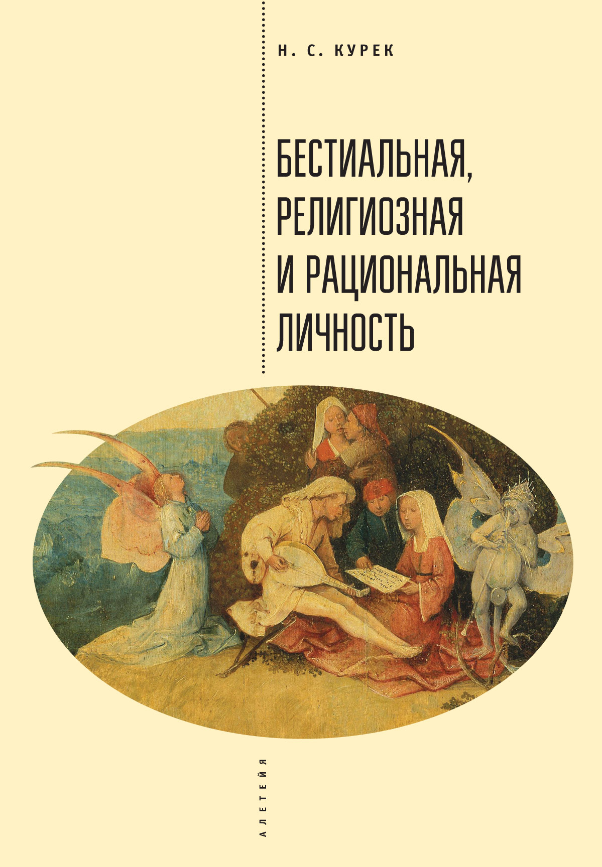 Обложка книги «Бестиальная, религиозная и рациональная личность»