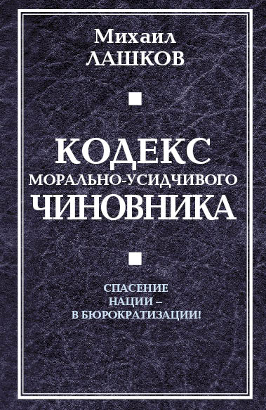 Обложка книги «Кодекс морально-усидчивого чиновника»