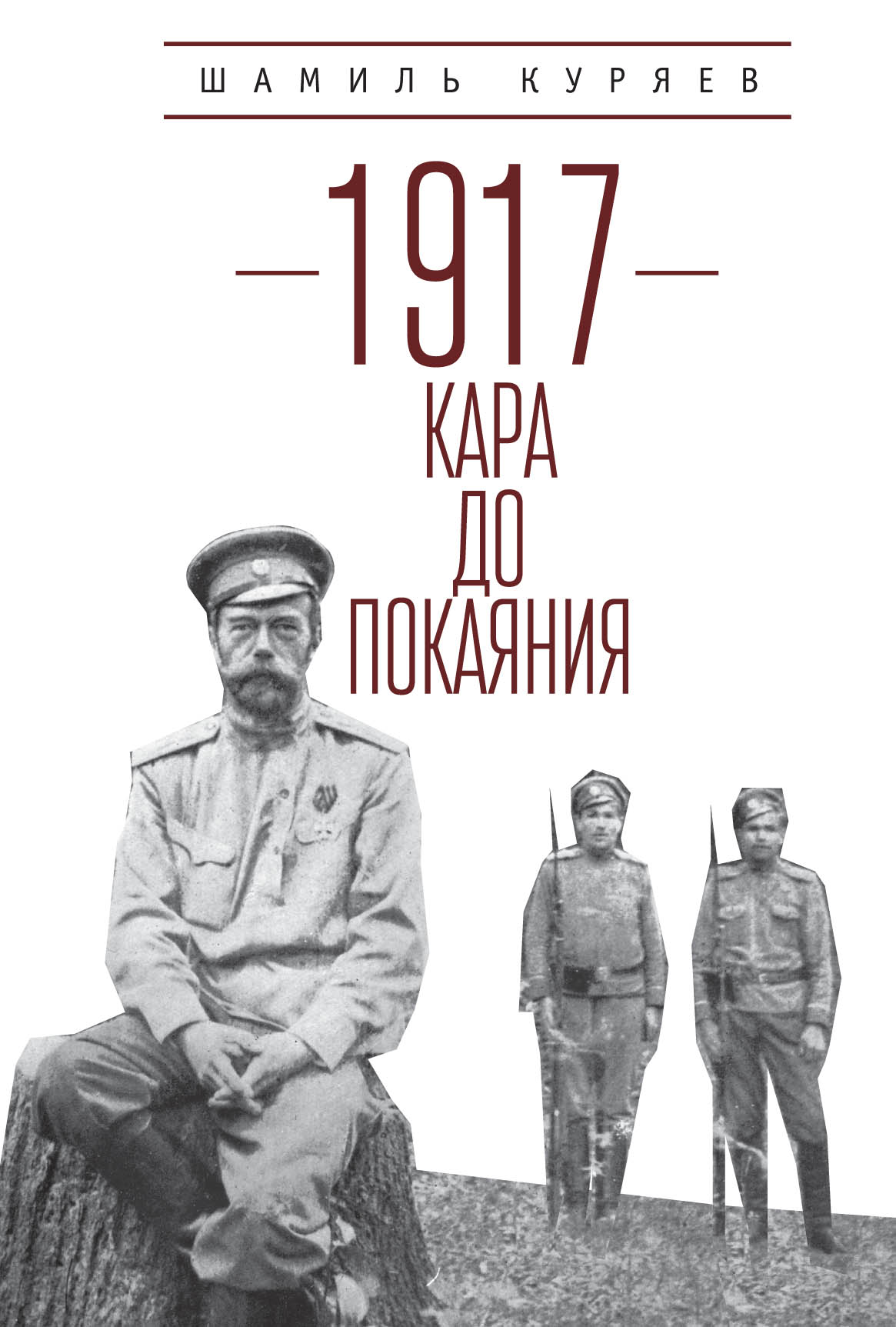 Обложка книги «1917. Кара до покаяния»