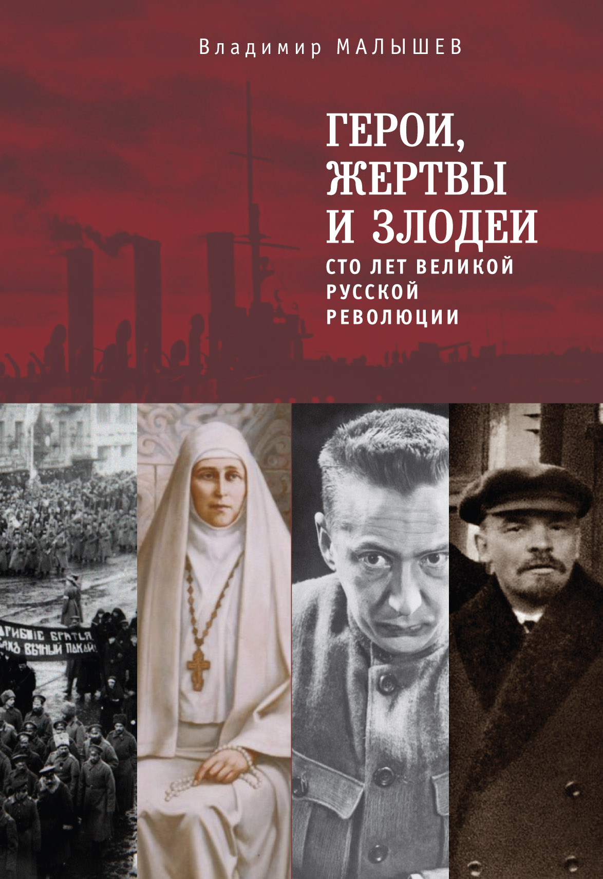 Обложка книги «Герои, жертвы и злодеи. Сто лет Великой русской революции»