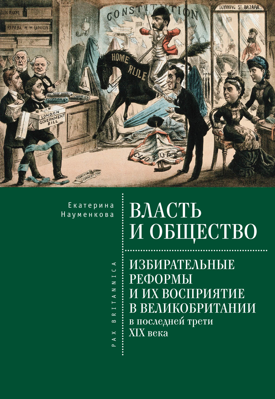 Обложка книги «Власть и общество: избирательные реформы и их восприятие в Великобритании в последней трети XIX века»