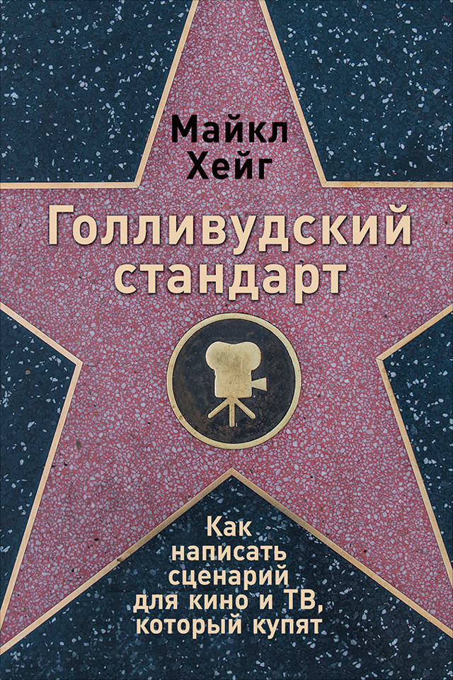 Обложка книги «Голливудский стандарт: Как написать сценарий для кино и ТВ, который купят»