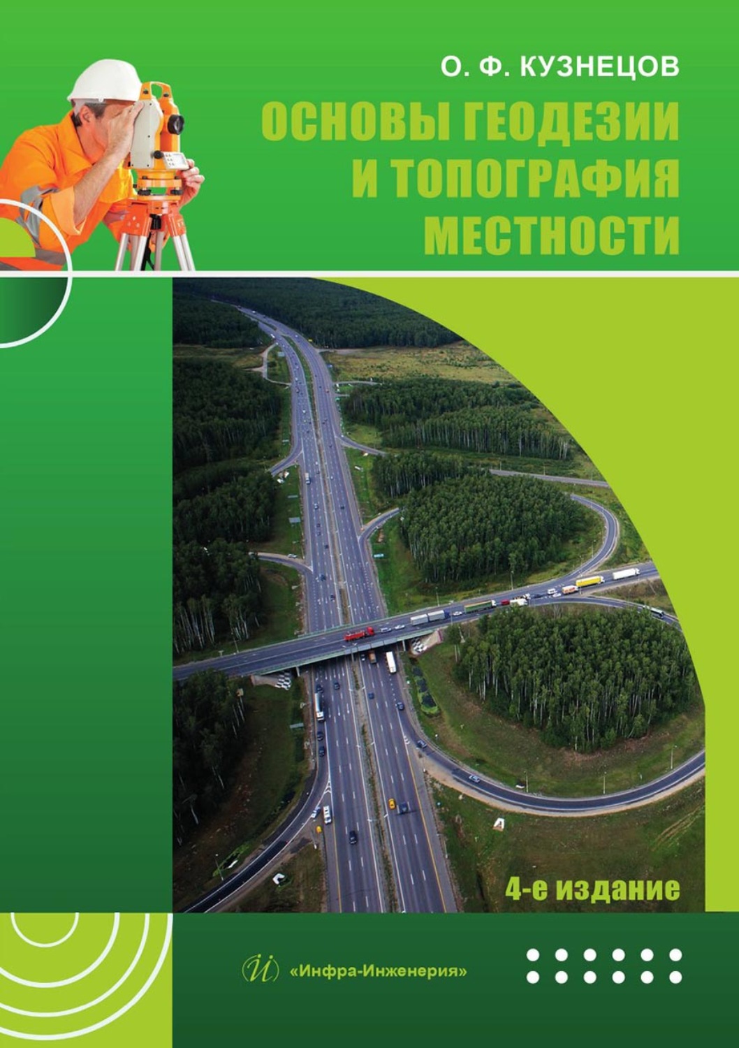 Обложка книги «Основы геодезии и топография местности»