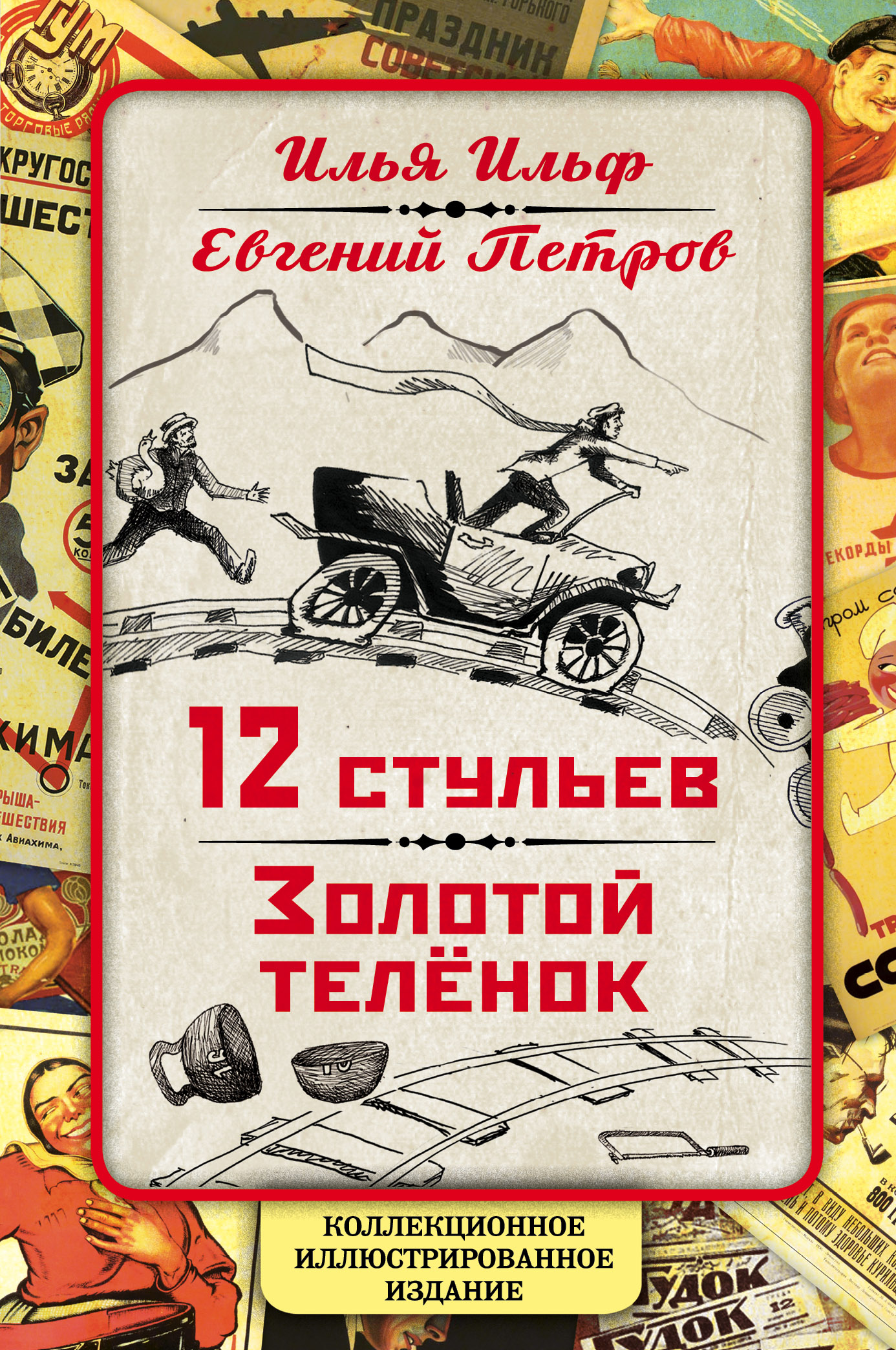 Обложка книги «12 стульев. Золотой теленок. Коллекционное иллюстрированное издание»