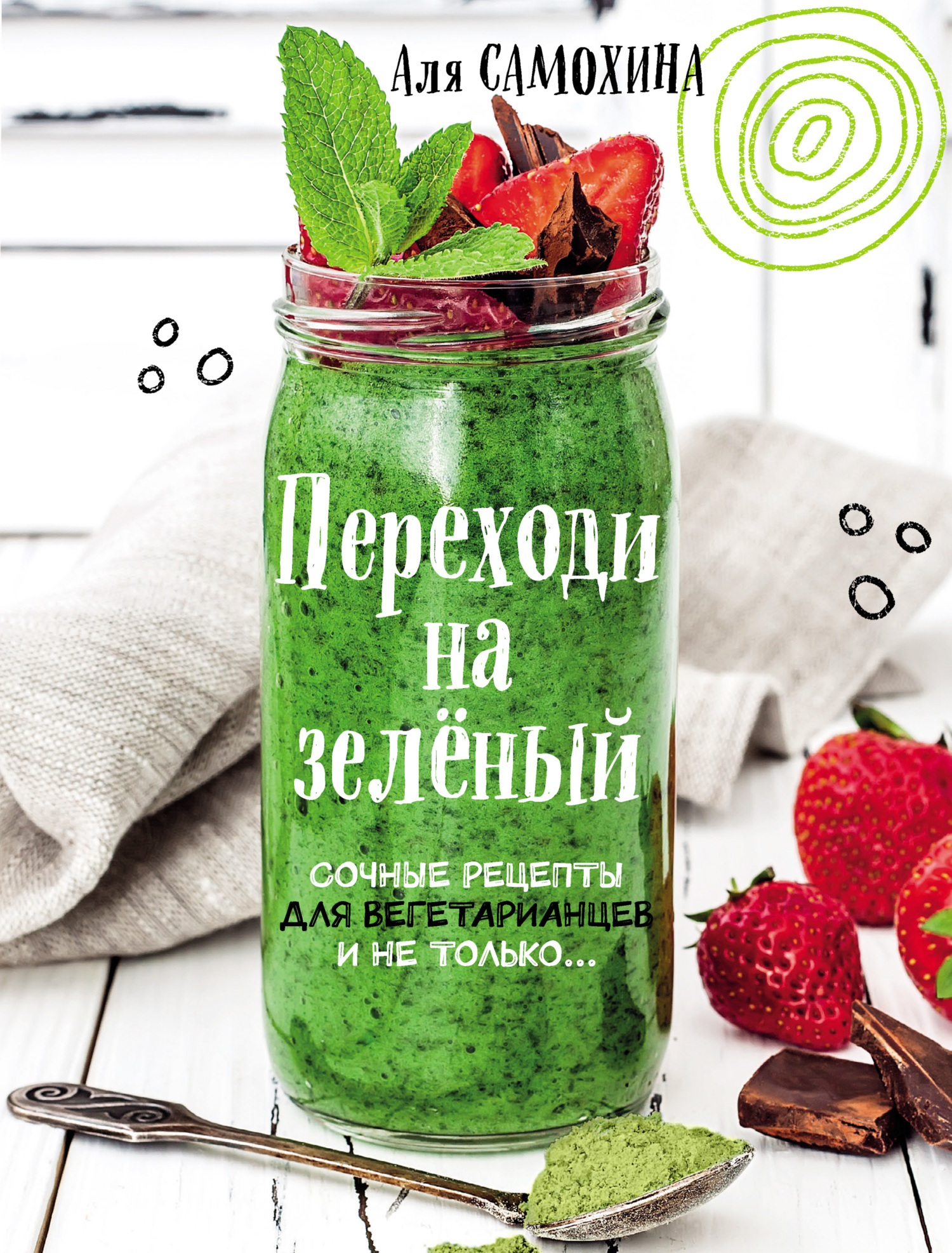 Обложка книги «Переходи на зеленый. Яркие и сочные рецепты для вегетарианцев и не только»