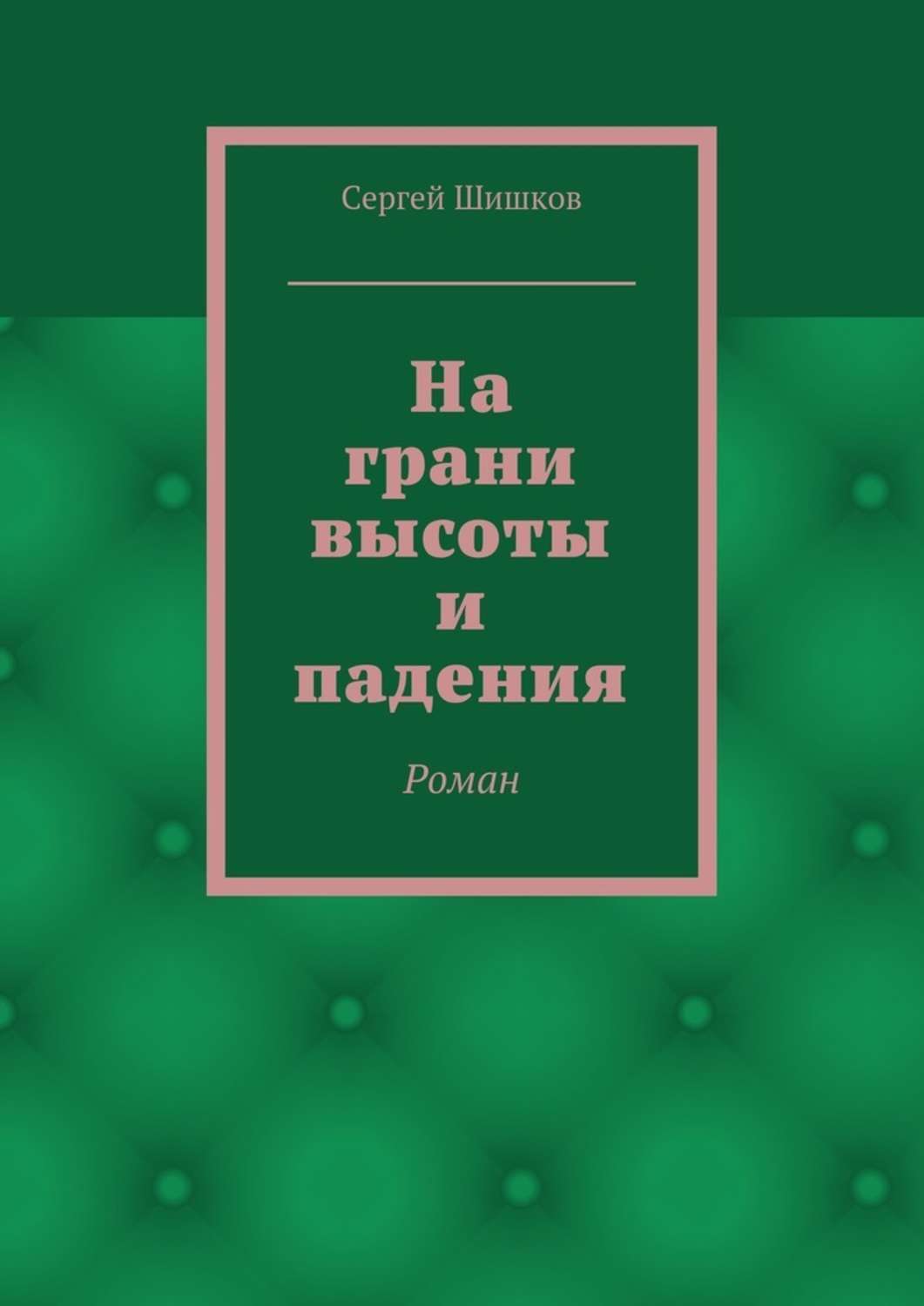 Обложка книги «На грани высоты и падения. Роман»