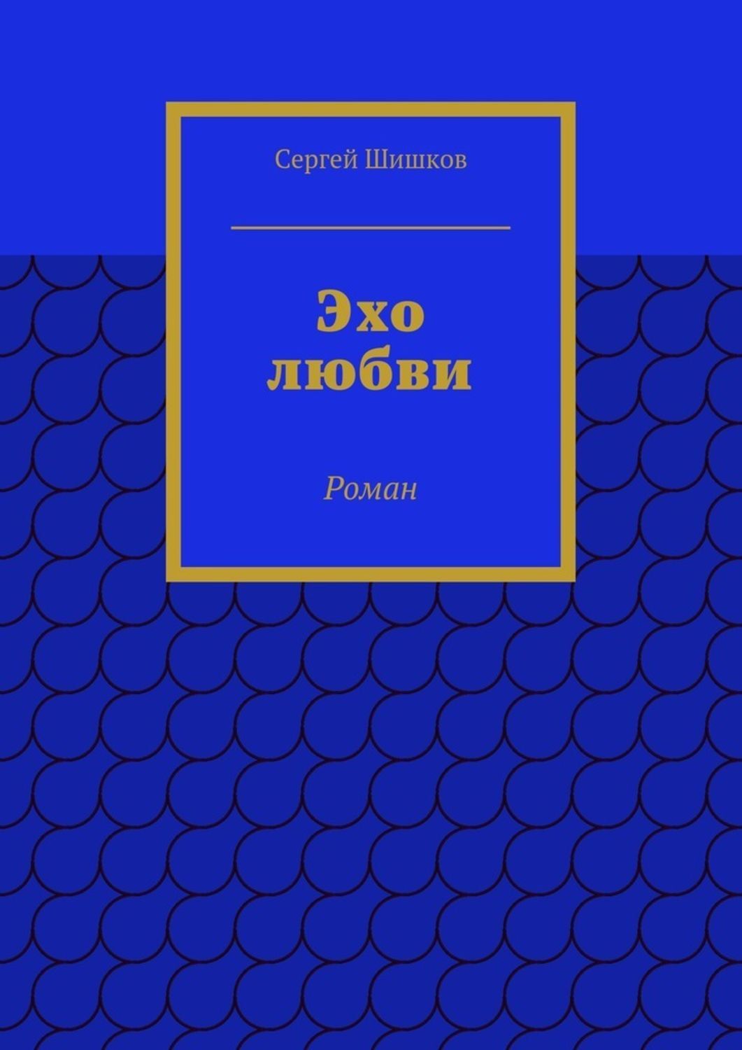 Обложка книги «Эхо любви. Роман»