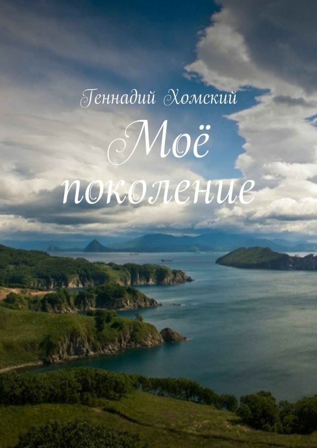 Обложка книги «Моё поколение»