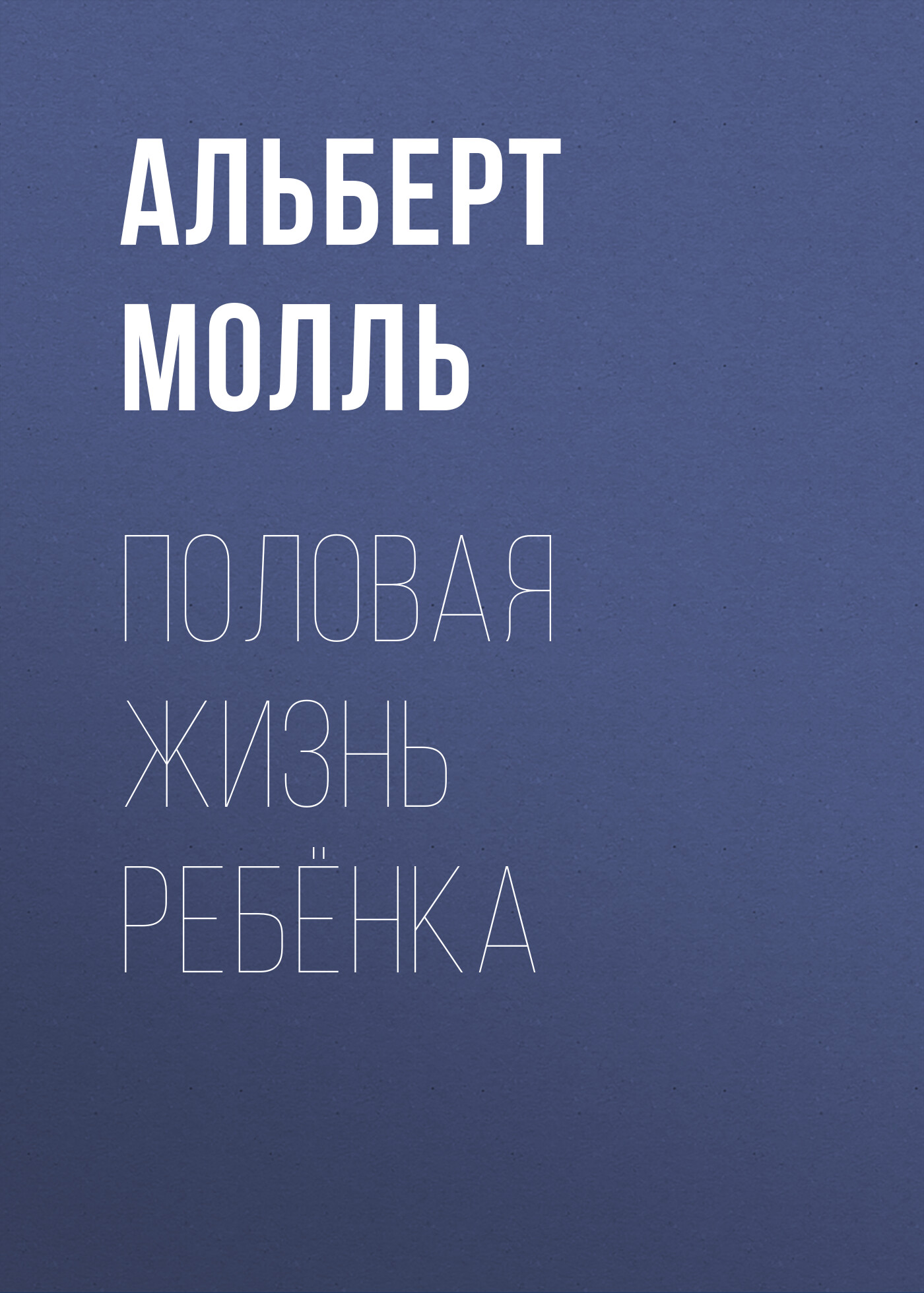 Обложка книги «Половая жизнь ребёнка»