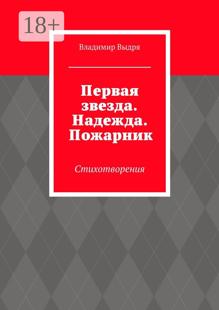 Обложка книги «Первая звезда. Надежда. Пожарник. Стихотворения»
