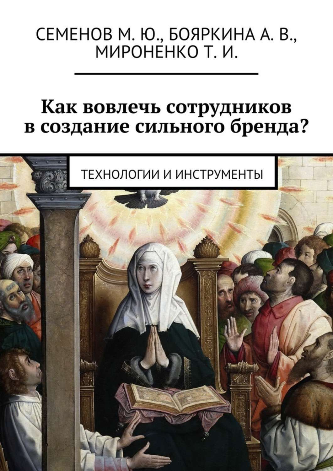 Обложка книги «Как вовлечь сотрудников в создание сильного бренда? Технологии и инструменты»