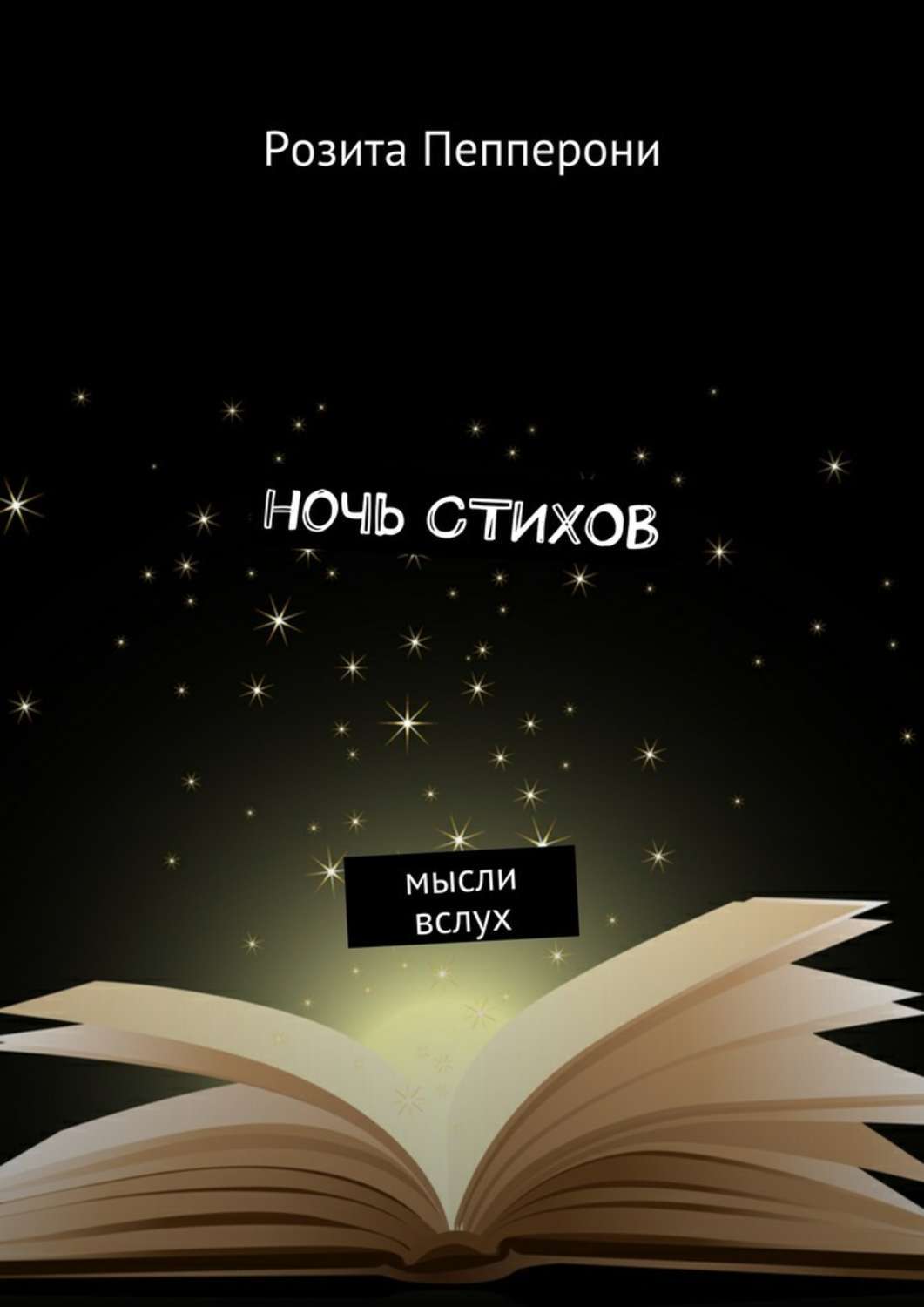 Обложка книги «Ночь стихов. Мысли вслух»