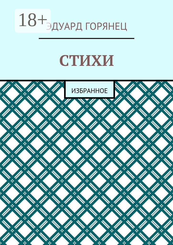 Обложка книги «Стихи. Избранное»
