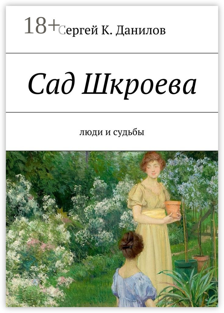 Обложка книги «Сад Шкроева. Люди и судьбы»