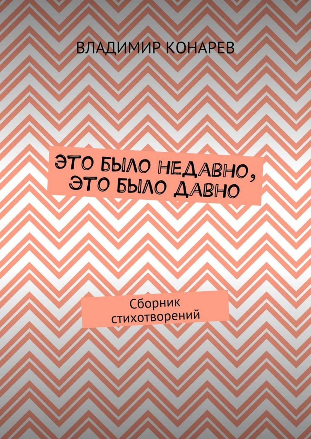 Обложка книги «Это было недавно, это было давно. Сборник стихотворений»