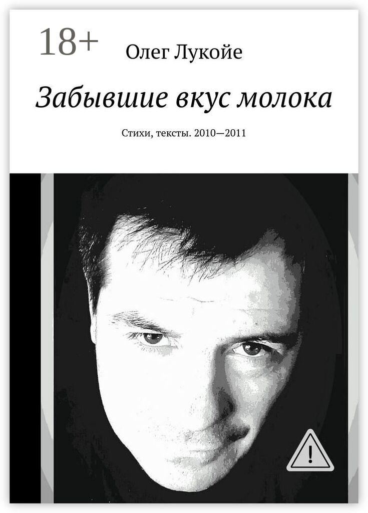 Обложка книги «Забывшие вкус молока. Стихи, тексты. 2010—2011»
