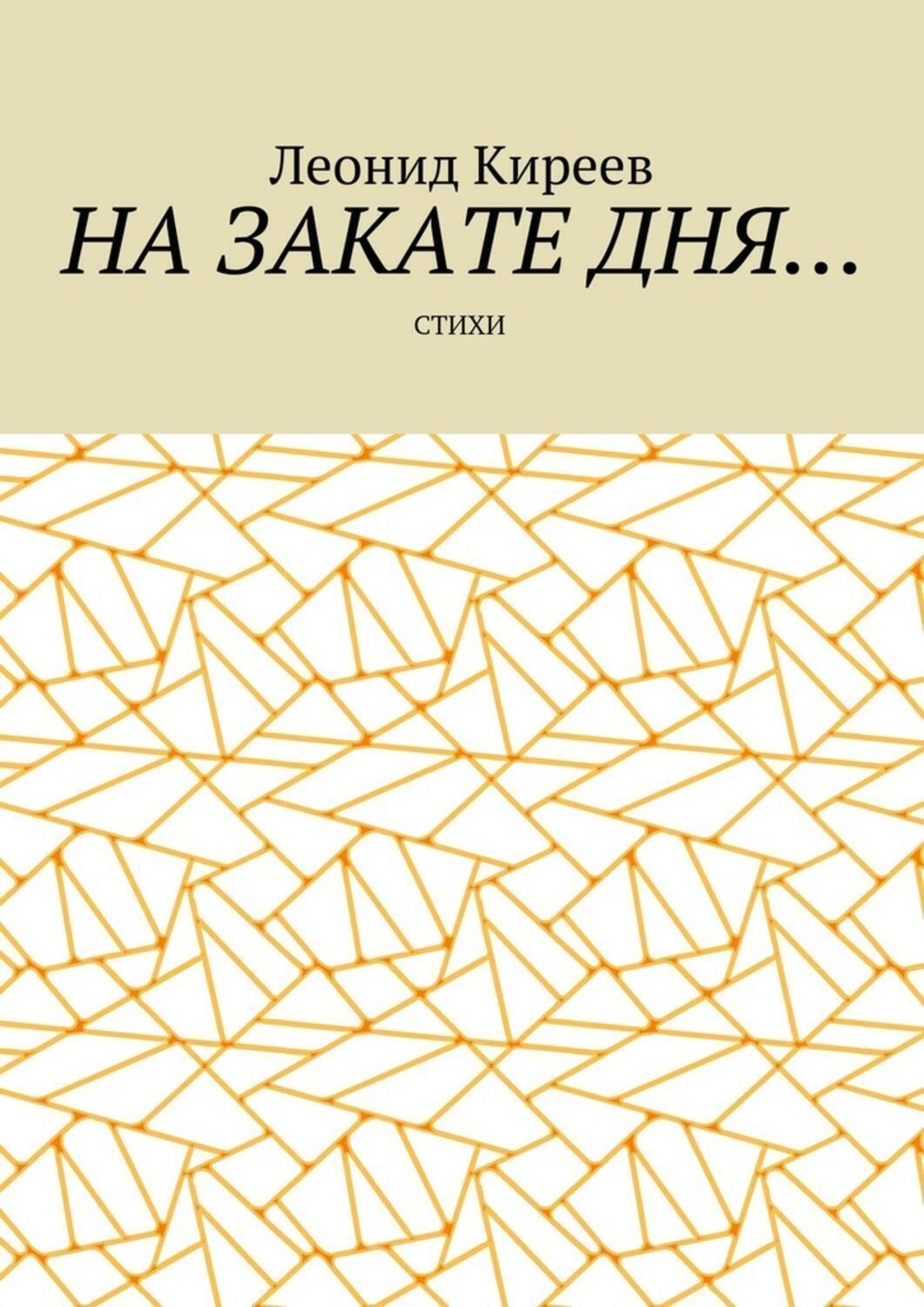 Обложка книги «На закате дня. Стихи»