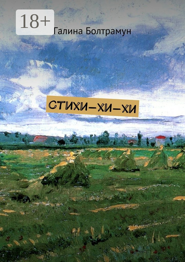 Обложка книги «Стихи-хи-хи»