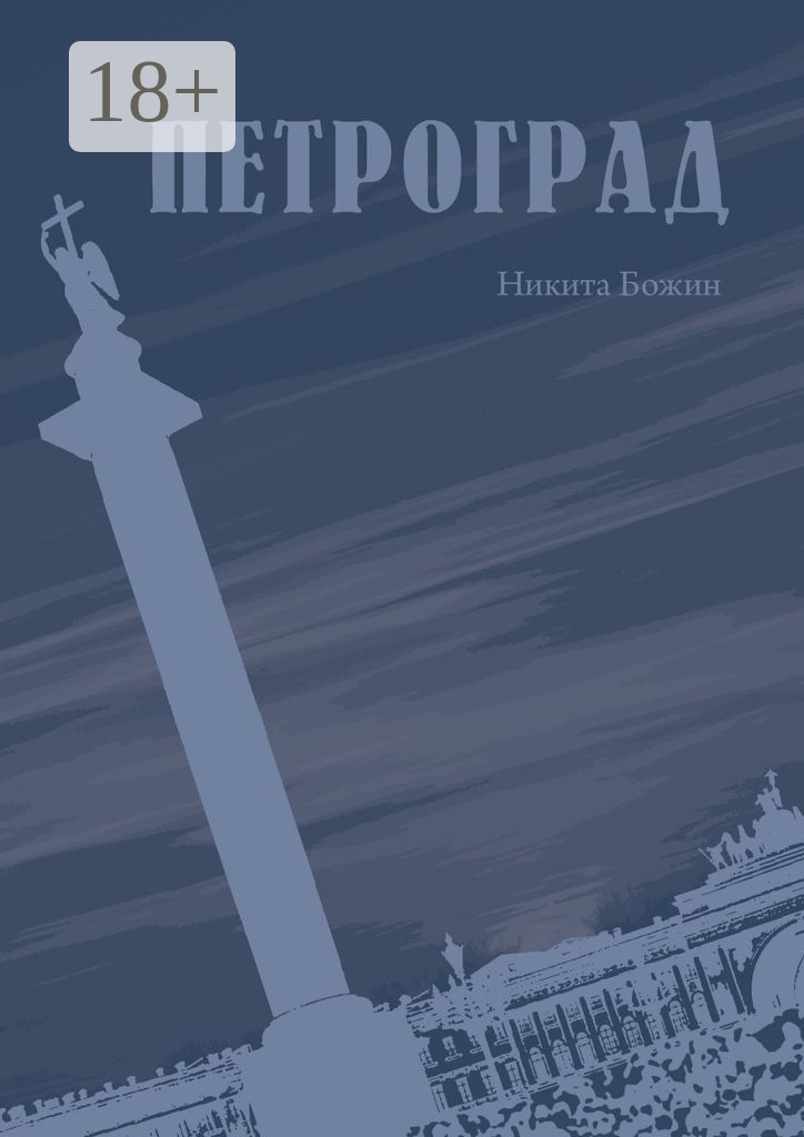 Обложка книги «Петроград»