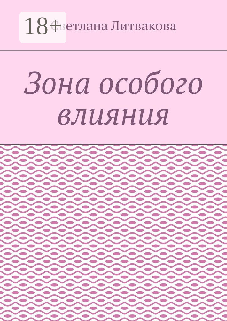Обложка книги «Зона особого влияния»