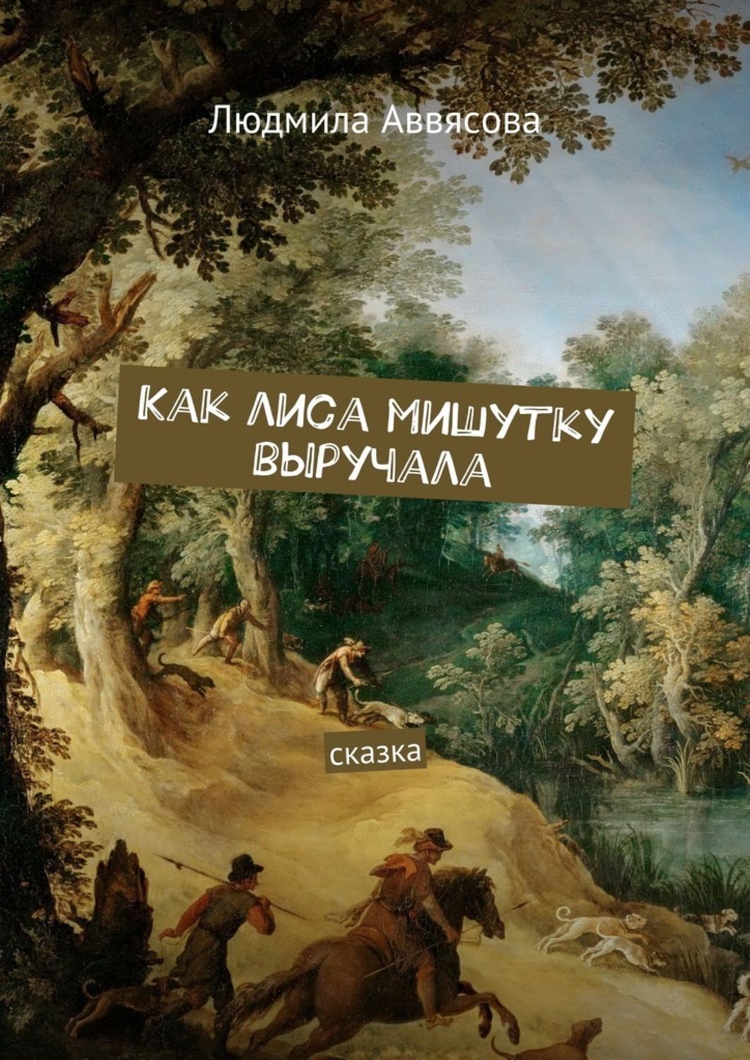 Обложка книги «Как лиса мишутку выручала. Сказка»