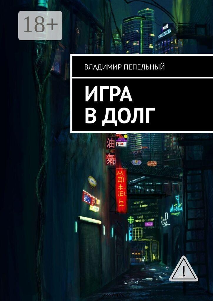 Обложка книги «Игра в долг»