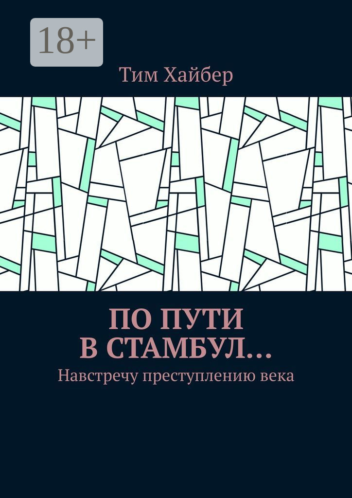 Обложка книги «По пути в Стамбул… Навстречу преступлению века»