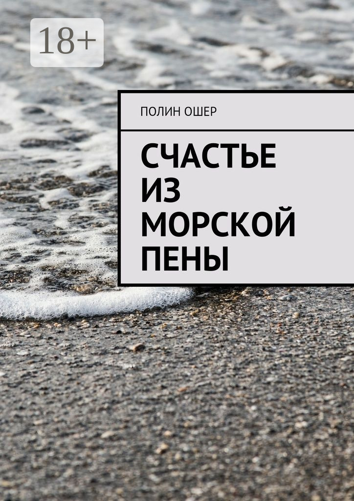 Обложка книги «Счастье из морской пены»