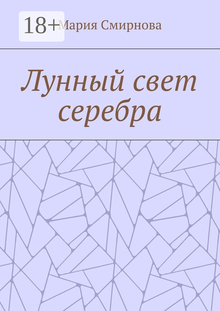 Обложка книги «Лунный свет серебра»