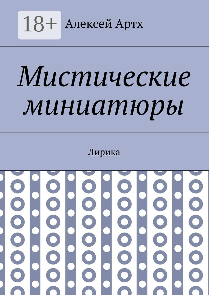 Обложка книги «Мистические миниатюры. Лирика»