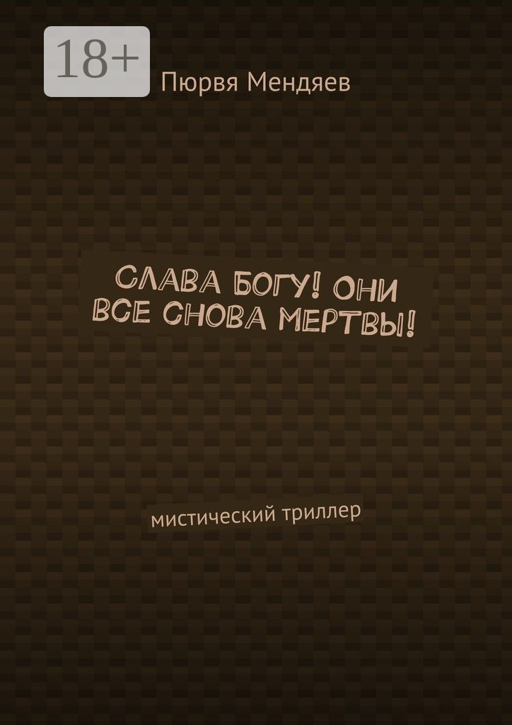 Обложка книги «Слава Богу! Они все снова мертвы! Мистический триллер»